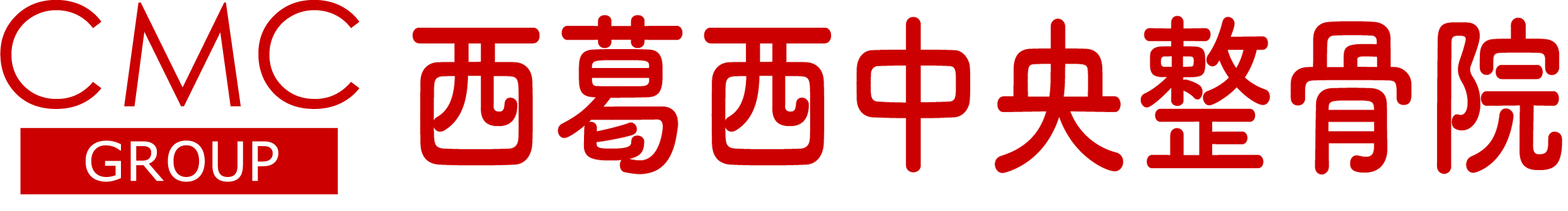 西葛西中央整骨院ロゴ